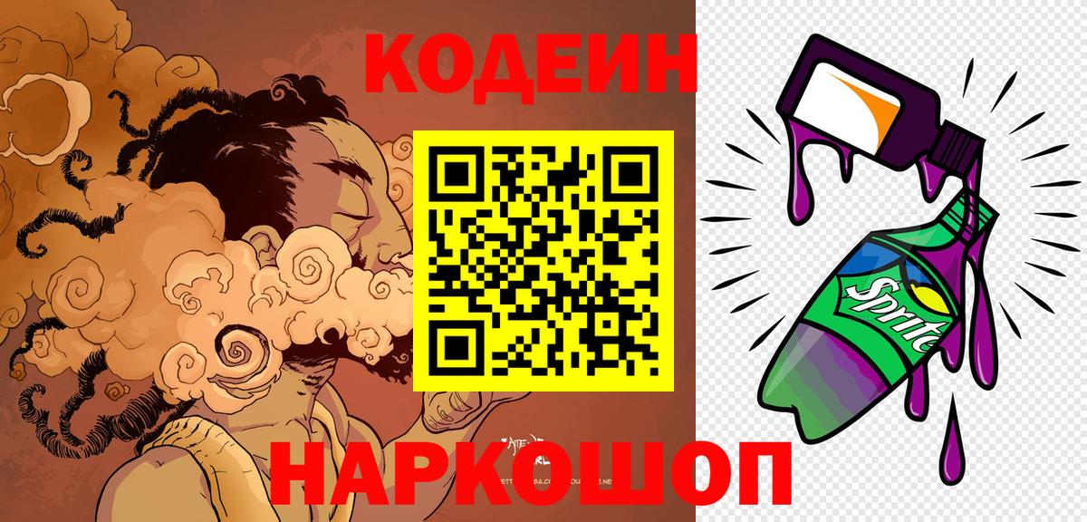 Кодеин Purple Drank Киржач